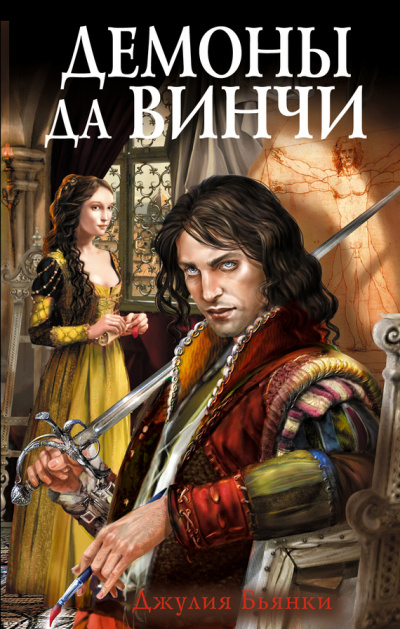 Демоны да Винчи - Джулия Бьянки - Слушать Любимую Книгу + Без Рекламы 📲 Slushat-Knigi.Com