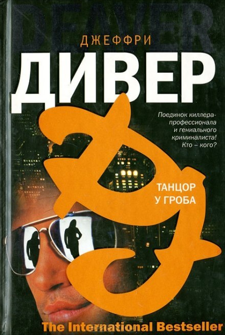 Танцор у гроба - Джеффри Дивер - Слушать Любимую Книгу + Без Рекламы 📲 Slushat-Knigi.Com