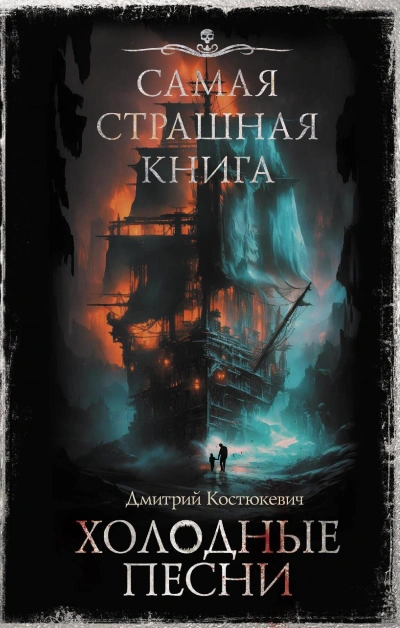 Холодные песни - Дмитрий Костюкевич - Слушать Любимую Книгу + Без Рекламы 📲 Slushat-Knigi.Com