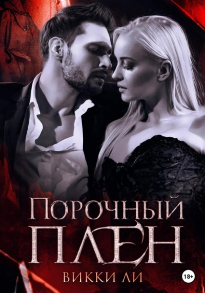 Порочный плен - Викки Ли - Слушать Любимую Книгу + Без Рекламы 📲 Slushat-Knigi.Com