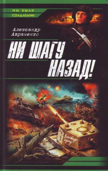 Ни шагу назад! (Багровый дождь) - Александр Авраменко - Слушать Любимую Книгу + Без Рекламы 📲 Slushat-Knigi.Com
