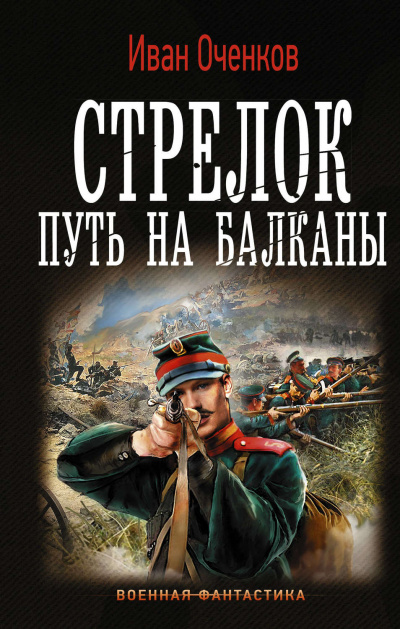 Путь на Балканы - Иван Оченков - Слушать Любимую Книгу + Без Рекламы 📲 Slushat-Knigi.Com
