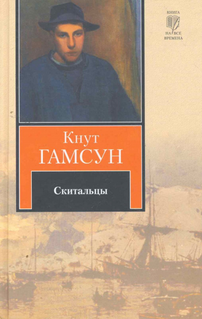 Скитальцы - Кнут Гамсун - Слушать Любимую Книгу + Без Рекламы 📲 Slushat-Knigi.Com