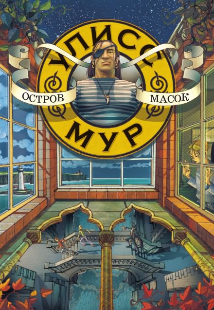 Остров масок - Мур Улисс - Слушать Любимую Книгу + Без Рекламы 📲 Slushat-Knigi.Com