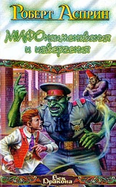 МИФонаименования и извергения - Роберт Асприн - Слушать Любимую Книгу + Без Рекламы 📲 Slushat-Knigi.Com