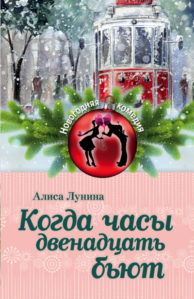 Когда часы двенадцать бьют - Алиса Лунина - Слушать Любимую Книгу + Без Рекламы 📲 Slushat-Knigi.Com