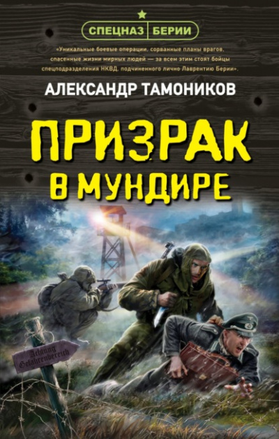 Призрак в мундире - Александр Тамоников - Слушать Любимую Книгу + Без Рекламы 📲 Slushat-Knigi.Com