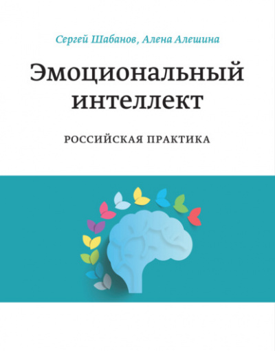 Эмоциональный интеллект. Российская практика - Сергей Шабанов, Алена Алешина - Слушать Любимую Книгу + Без Рекламы 📲 Slushat-Knigi.Com