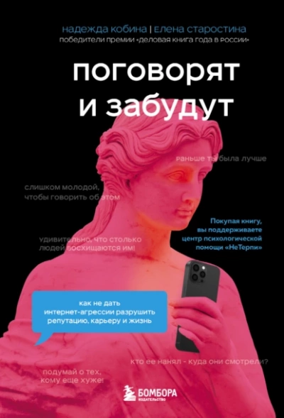 Поговорят и забудут. Как не дать интернет-агрессии разрушить репутацию, карьеру и жизнь - Елена Старостина - Слушать Любимую Книгу + Без Рекламы 📲 Slushat-Knigi.Com
