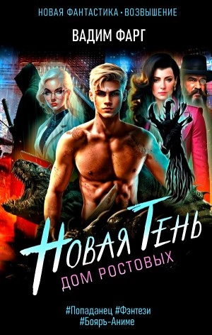 Новая Тень - Вадим Фарг - Слушать Любимую Книгу + Без Рекламы 📲 Slushat-Knigi.Com