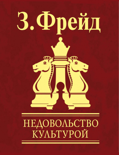 Неудовлетворенность культурой - Зигмунд Фрейд - Слушать Любимую Книгу + Без Рекламы 📲 Slushat-Knigi.Com