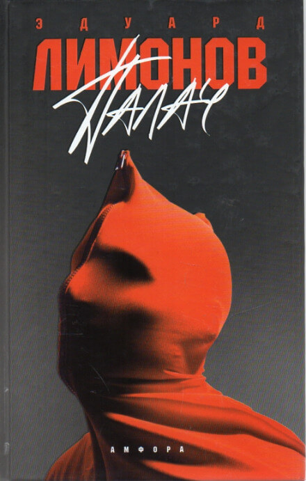 Палач - Эдуард Лимонов - Слушать Любимую Книгу + Без Рекламы 📲 Slushat-Knigi.Com
