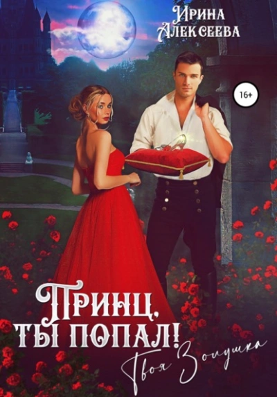 Принц, ты попал! Твоя Золушка - Ирина Алексеева - Слушать Любимую Книгу + Без Рекламы 📲 Slushat-Knigi.Com
