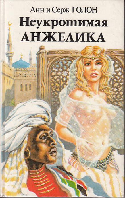 Неукротимая Анжелика - Анн и Серж Голон - Слушать Любимую Книгу + Без Рекламы 📲 Slushat-Knigi.Com