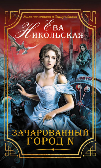 Зачарованный город N - Ева Никольская (1) - Слушать Любимую Книгу + Без Рекламы 📲 Slushat-Knigi.Com