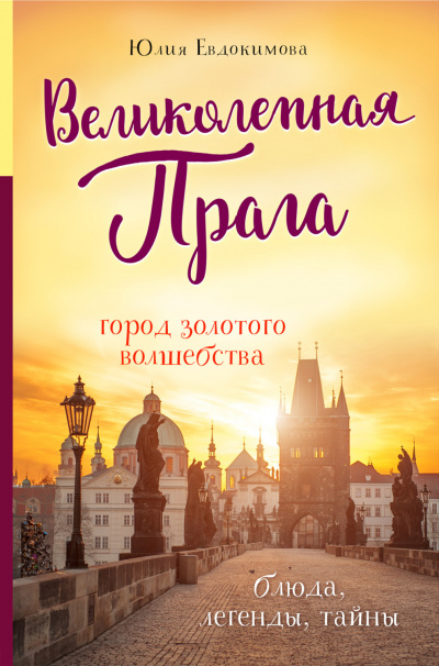 Великолепная Прага. Город золотого волшебства - Юлия Евдокимова - Слушать Любимую Книгу + Без Рекламы 📲 Slushat-Knigi.Com