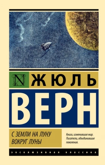 С Земли на Луну, Вокруг Луны - Жюль Верн - Слушать Любимую Книгу + Без Рекламы 📲 Slushat-Knigi.Com
