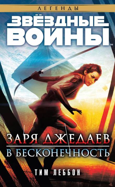 Заря джедаев: В бесконечность - Тим Леббон - Слушать Любимую Книгу + Без Рекламы 📲 Slushat-Knigi.Com