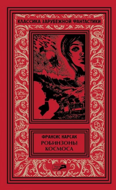 Рассказы - Франсис Карсак - Слушать Любимую Книгу + Без Рекламы 📲 Slushat-Knigi.Com