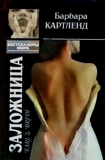 Заложница - Барбара Картленд - Слушать Любимую Книгу + Без Рекламы 📲 Slushat-Knigi.Com