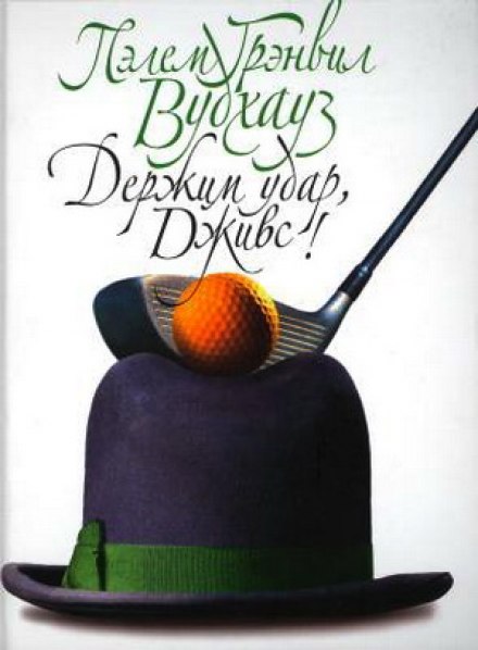 Держим удар, Дживс - Пэлем Грэнвил Вудхауз - Слушать Любимую Книгу + Без Рекламы 📲 Slushat-Knigi.Com