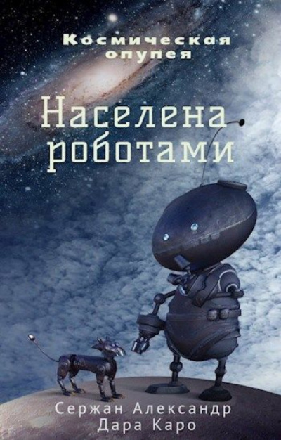 Населена роботами - Александр Сержан, Дара Каро - Слушать Любимую Книгу + Без Рекламы 📲 Slushat-Knigi.Com