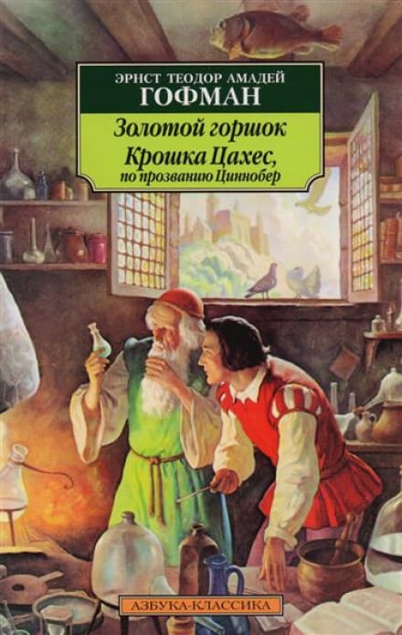 Крошка Цахес, по прозванию Циннобер - Эрнст Гофман - Слушать Любимую Книгу + Без Рекламы 📲 Slushat-Knigi.Com