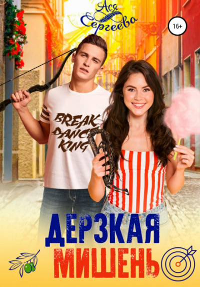Дерзкая мишень - Ася Сергеева - Слушать Любимую Книгу + Без Рекламы 📲 Slushat-Knigi.Com