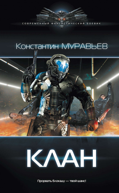 Клан - Константин Муравьев - Слушать Любимую Книгу + Без Рекламы 📲 Slushat-Knigi.Com
