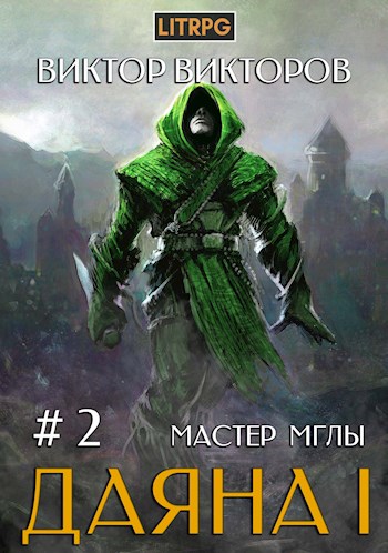 Мастер Мглы - Виктор Викторов - Слушать Любимую Книгу + Без Рекламы 📲 Slushat-Knigi.Com