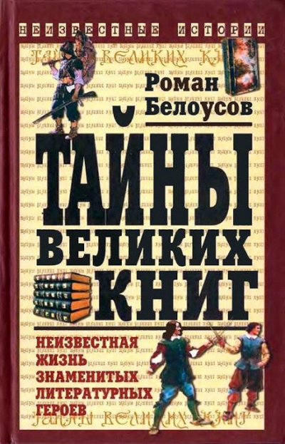 Тайны великих книг: Неизвестная жизнь знаменитых литературных героев - Роман Белоусов - Слушать Любимую Книгу + Без Рекламы 📲 Slushat-Knigi.Com