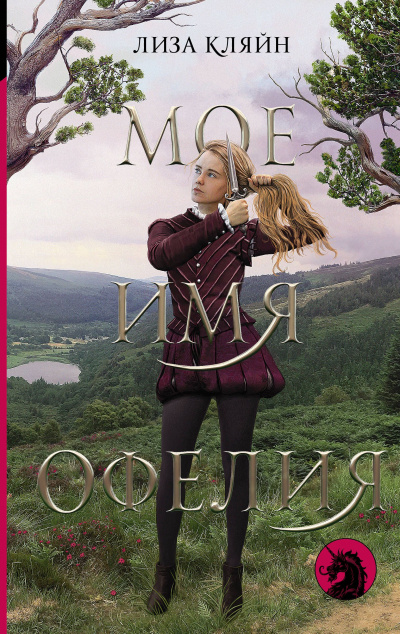 Мое имя Офелия - Лиза Кляйн - Слушать Любимую Книгу + Без Рекламы 📲 Slushat-Knigi.Com