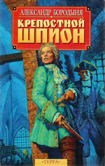 Крепостной шпион. Роман в ритме бала - Александр Бородыня - Слушать Любимую Книгу + Без Рекламы 📲 Slushat-Knigi.Com