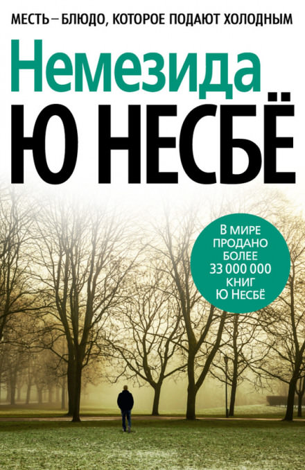 Немезида (Не было печали) - Ю Несбё - Слушать Любимую Книгу + Без Рекламы 📲 Slushat-Knigi.Com