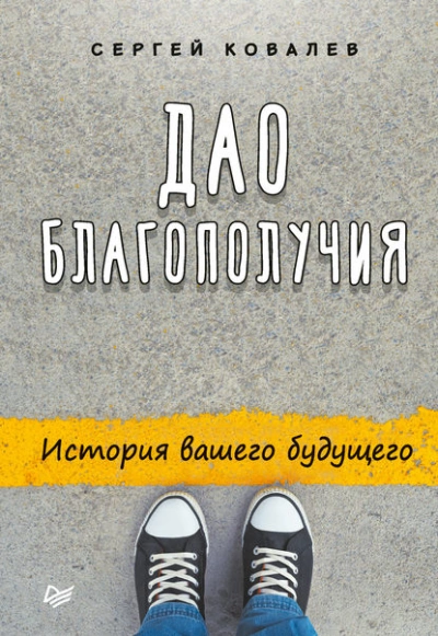 Дао благополучия. История вашего будущего - Сергей Ковалев - Слушать Любимую Книгу + Без Рекламы 📲 Slushat-Knigi.Com