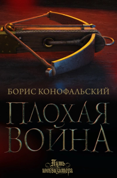 Плохая война - Борис Конофальский - Слушать Любимую Книгу + Без Рекламы 📲 Slushat-Knigi.Com
