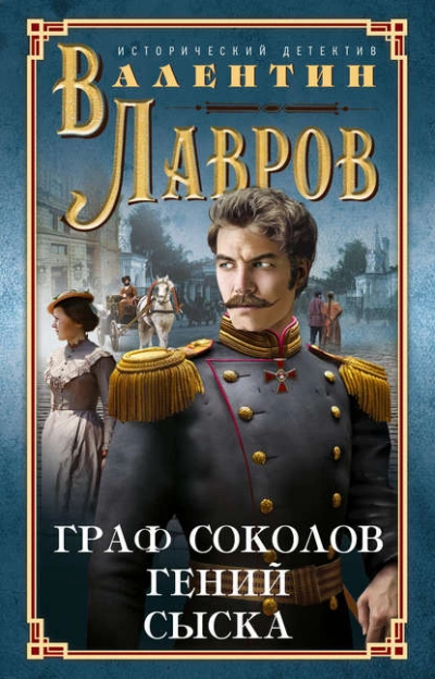 Граф Соколов – гений сыска - Валентин Лавров - Слушать Любимую Книгу + Без Рекламы 📲 Slushat-Knigi.Com