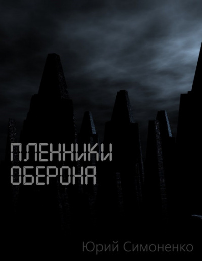 Пленники Оберона - Юрий Симоненко - Слушать Любимую Книгу + Без Рекламы 📲 Slushat-Knigi.Com