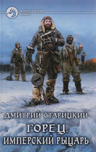 Имперский рыцарь - Дмитрий Старицкий - Слушать Любимую Книгу + Без Рекламы 📲 Slushat-Knigi.Com