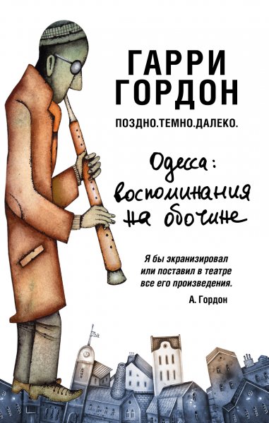 Поздно. Темно. Далеко - Гарри Гордон - Слушать Любимую Книгу + Без Рекламы 📲 Slushat-Knigi.Com