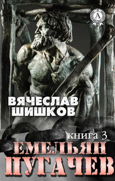 Емельян Пугачев. Книга 3 - Вячеслав Шишков - Слушать Любимую Книгу + Без Рекламы 📲 Slushat-Knigi.Com