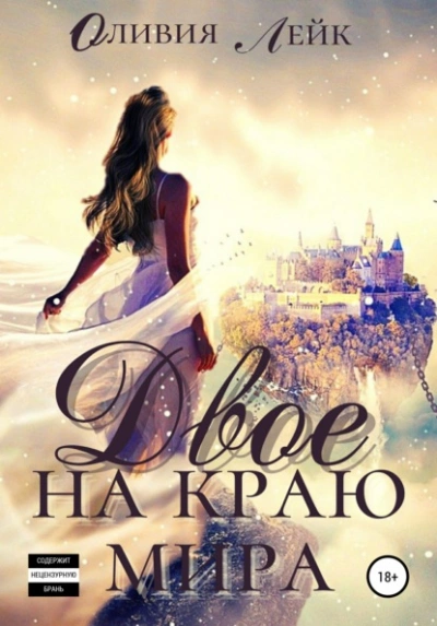 Двое на краю мира - Оливия Лейк - Слушать Любимую Книгу + Без Рекламы 📲 Slushat-Knigi.Com