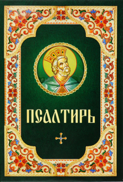 Псалтирь - Слушать Любимую Книгу + Без Рекламы 📲 Slushat-Knigi.Com