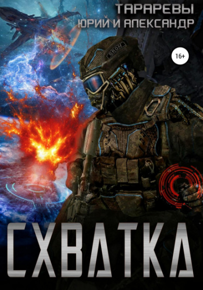 Схватка - Юрий Тарарев, Александр Тарарев - Слушать Любимую Книгу + Без Рекламы 📲 Slushat-Knigi.Com