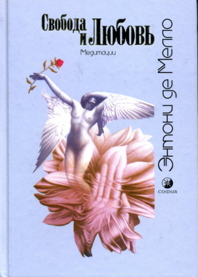 Свобода и любовь - Энтони де Мелло - Слушать Любимую Книгу + Без Рекламы 📲 Slushat-Knigi.Com