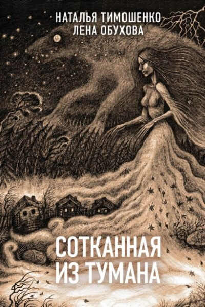 Сотканная из тумана - Лена Обухова, Наталья Тимошенко - Слушать Любимую Книгу + Без Рекламы 📲 Slushat-Knigi.Com