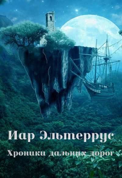 Странники. Хроники дальних дорог - Иар Эльтеррус (2) - Слушать Любимую Книгу + Без Рекламы 📲 Slushat-Knigi.Com