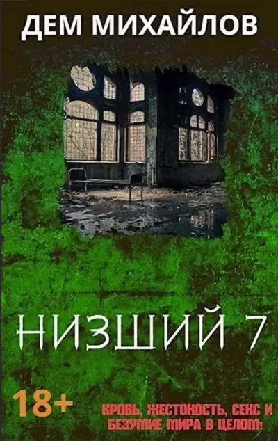 Низший. Книга седьмая - Дем Михайлов - Слушать Любимую Книгу + Без Рекламы 📲 Slushat-Knigi.Com