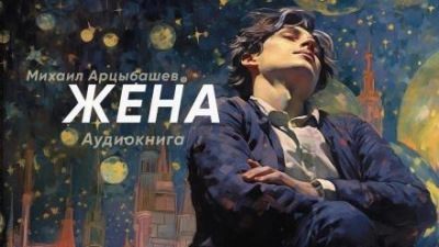 Жена - Михаил Арцыбашев - Слушать Любимую Книгу + Без Рекламы 📲 Slushat-Knigi.Com
