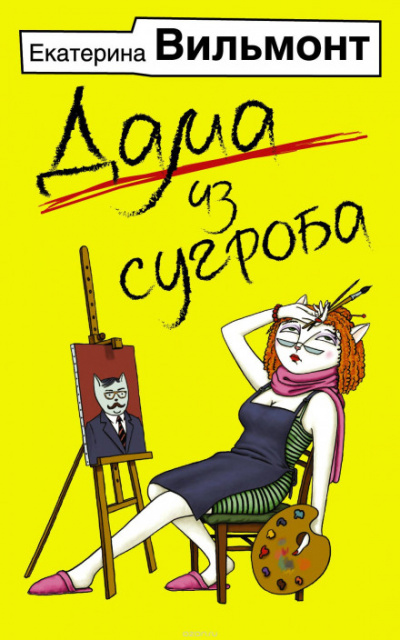 Дама из сугроба - Екатерина Вильмонт - Слушать Любимую Книгу + Без Рекламы 📲 Slushat-Knigi.Com